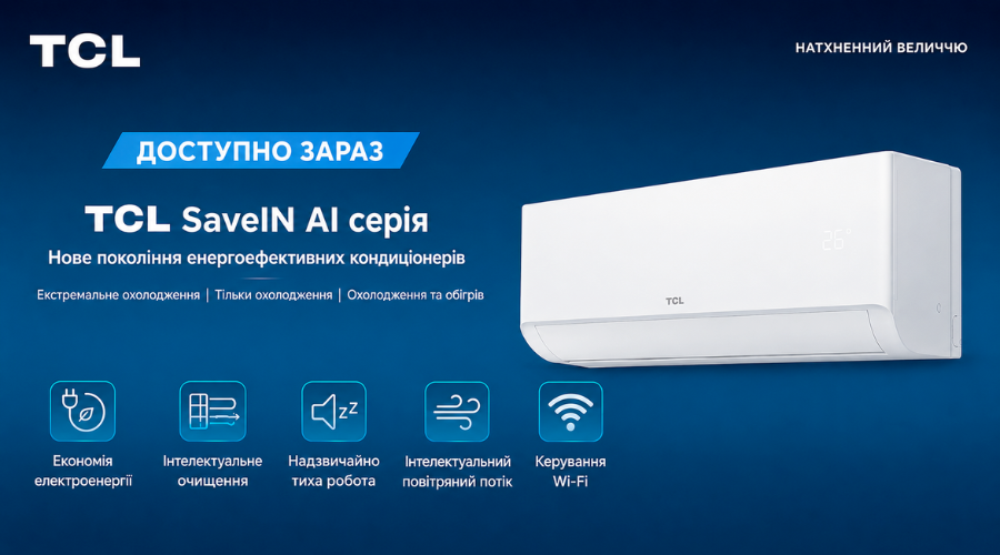 Новинка! Кондиционер TCL SaveIN AI Inverter R32 WI-FI